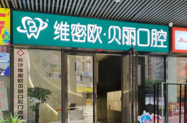 長沙維密歐貝麗口腔門診部