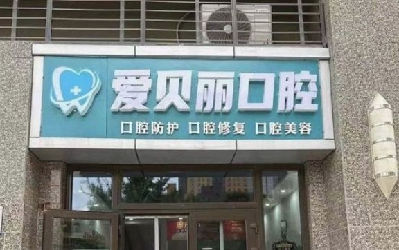 太原愛貝麗口腔門診