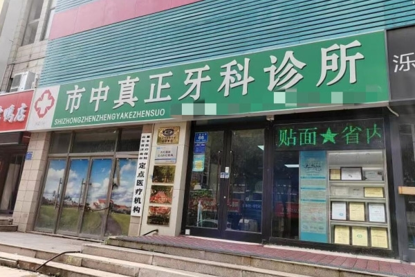 濟(jì)南市中真正牙科診所