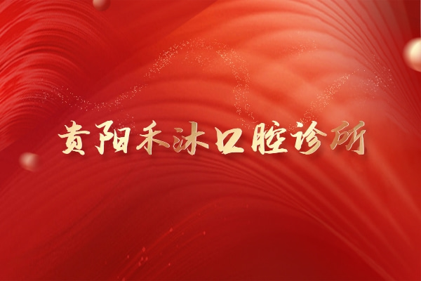 貴陽禾沐口腔診所