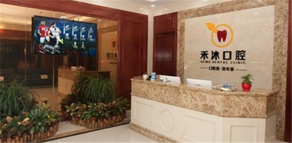 貴陽禾沐口腔診所