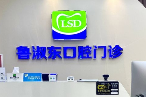 揚州玕江魯淑東口腔門診部