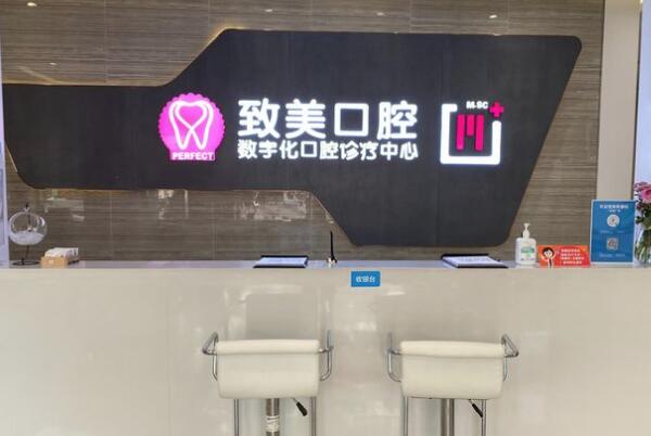 湛江致美口腔醫(yī)院萬達(dá)門診部