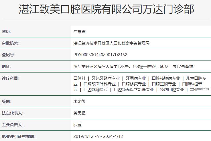 湛江致美口腔醫(yī)院萬達門診部