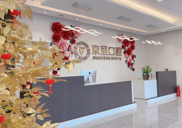 保定白溝新城京呈口腔門診部