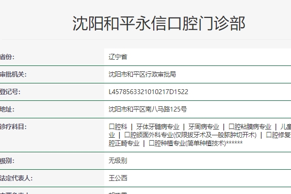 沈陽(yáng)永信口腔門(mén)診部