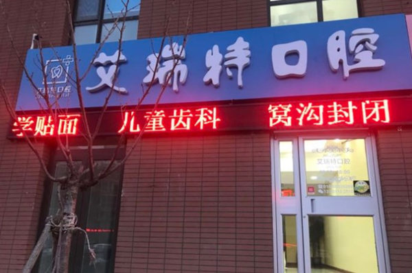 北京艾瑞特口腔診所