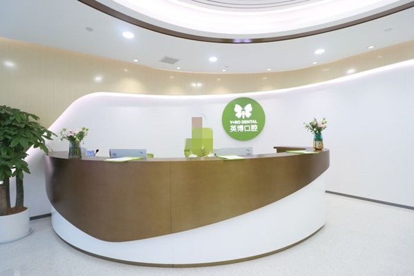 杭州英博口腔門診部
