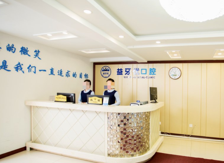 長春市益牙優(yōu)口腔門診