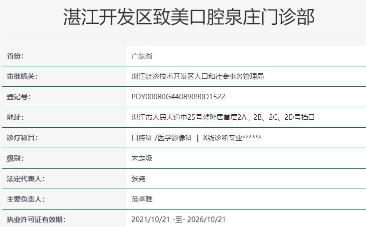 湛江開發(fā)區(qū)致美口腔泉莊門診部