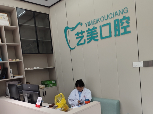 郴州藝美口腔診所
