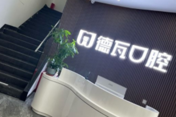 蚌埠德瓦口腔診所