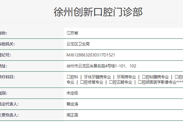 徐州創(chuàng)新口腔門診部