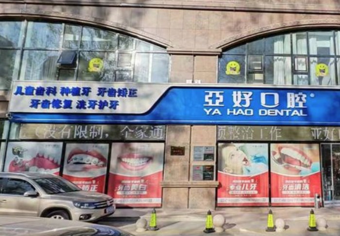 長(zhǎng)治亞好口腔門診部
