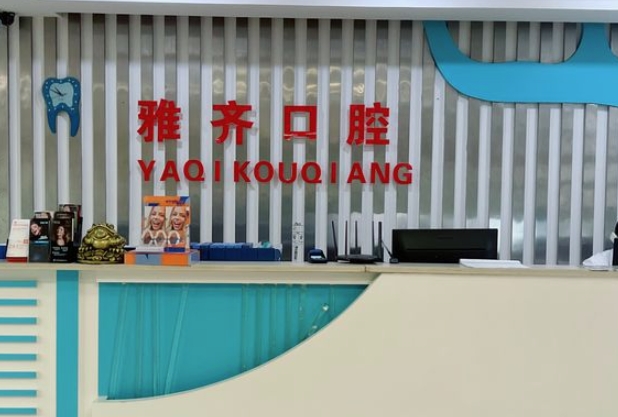 衡陽雅齊口腔門診部