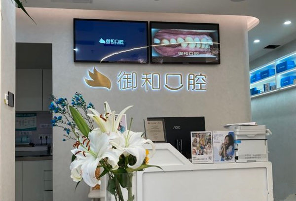 北京御和中關口腔診所