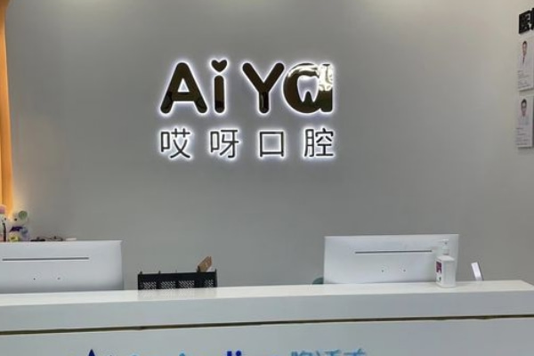 蚌埠哎呀口腔門診部