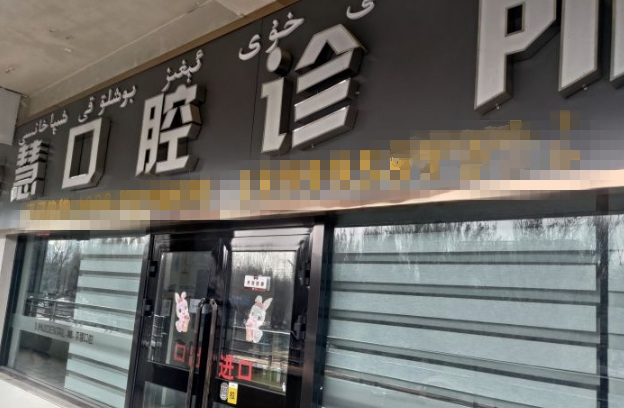 伊寧李慧口腔診所