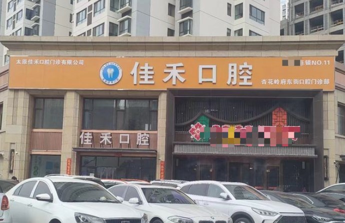 太原佳禾口腔門診部