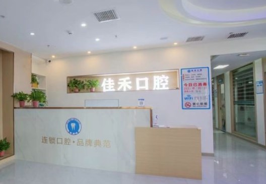 太原佳禾口腔門診部