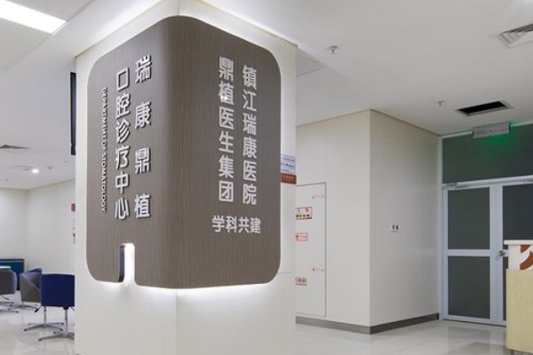 鎮(zhèn)江瑞康醫(yī)院口腔科