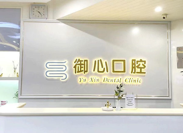 北京御心口腔門診部