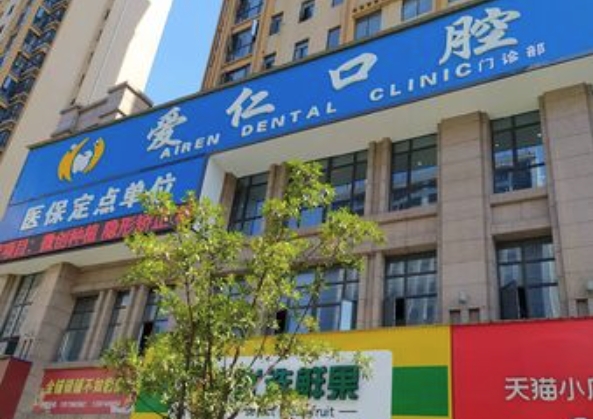 岳陽愛仁口腔門診部