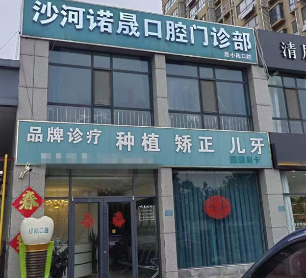 邢臺沙河諾晟口腔門診部