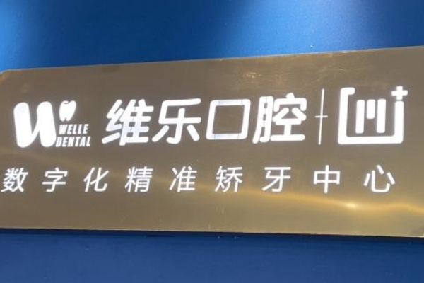 南昌福斯曼維樂口腔