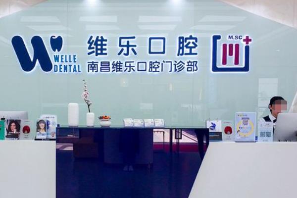 南昌福斯曼維樂口腔