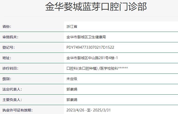 金華婺城藍芽口腔門診部