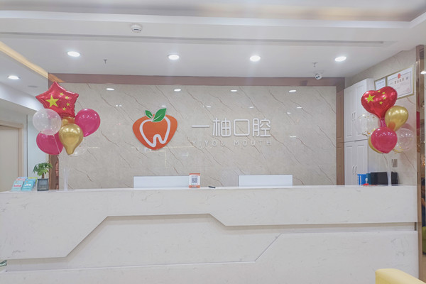 蘭州一柚口腔診所