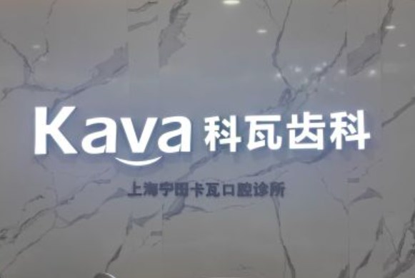 上海寧田卡瓦口腔診所