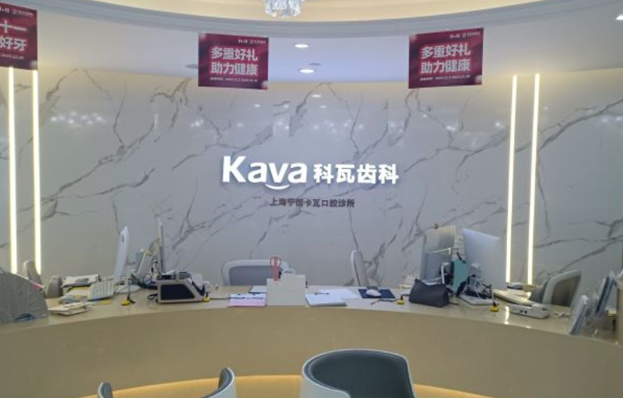 上海寧田卡瓦口腔診所