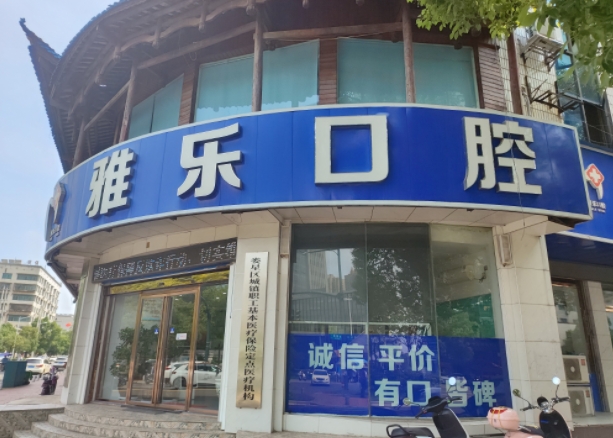 婁底雅樂口腔門診部