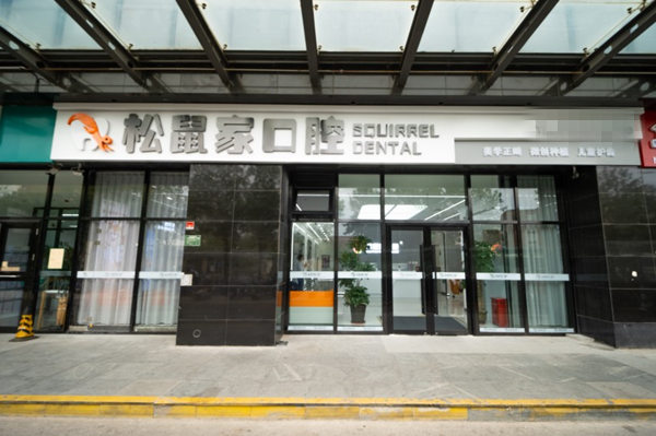 北京松鼠家口腔門診部