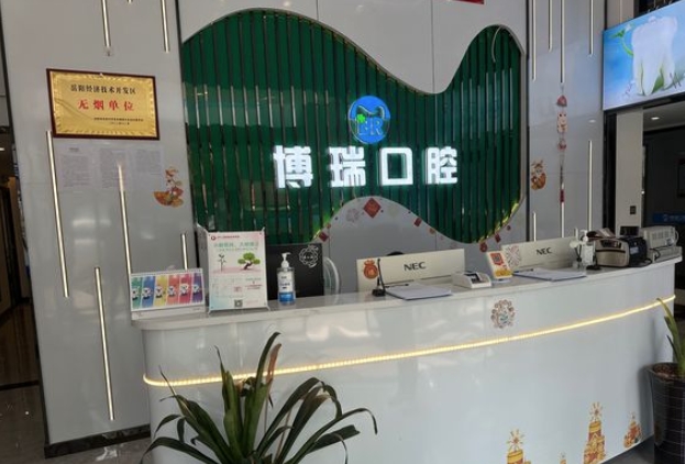 岳陽博瑞口腔門診部