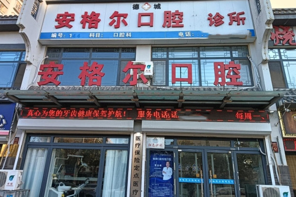 德州德城安格爾口腔診所