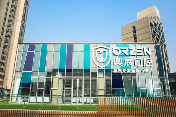 成都成華奧展口腔門診部