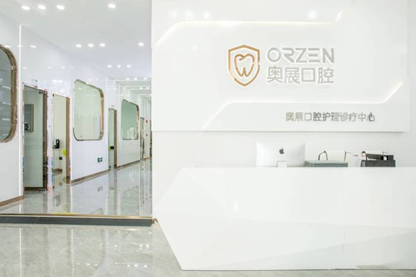 成都成華奧展口腔門診部