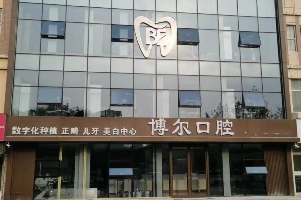 濱州博爾口腔診所