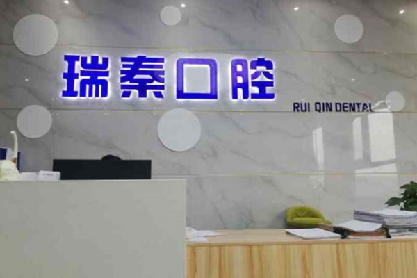 ?西安瑞秦口腔醫(yī)院