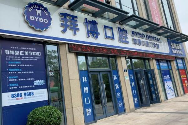 寧波海曙泰康拜博口腔門診部