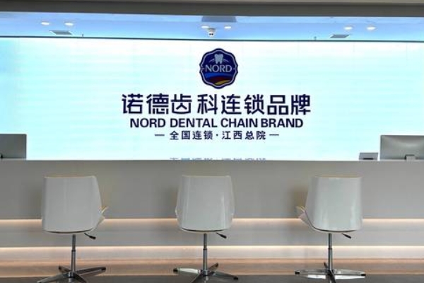 南昌諾德口腔門診部