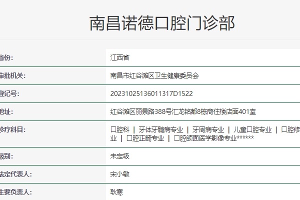 南昌諾德口腔門診部