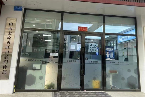 太原善旺口腔門(mén)診部
