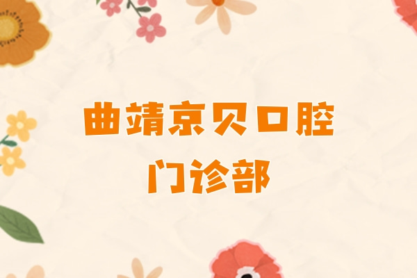 曲靖京貝口腔門診部