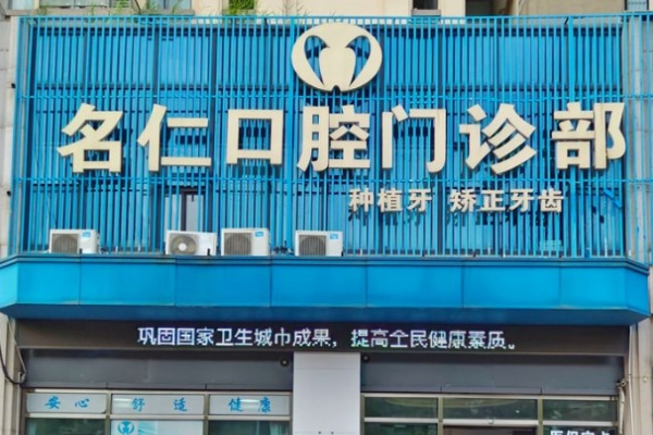 蚌埠名仁口腔門(mén)診部