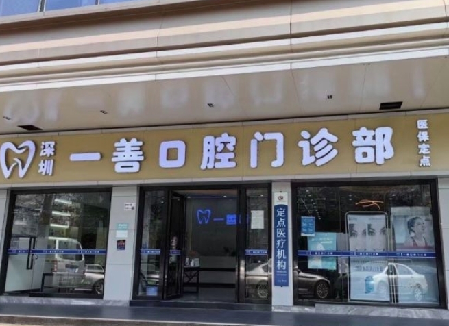 深圳一善口腔門(mén)診部