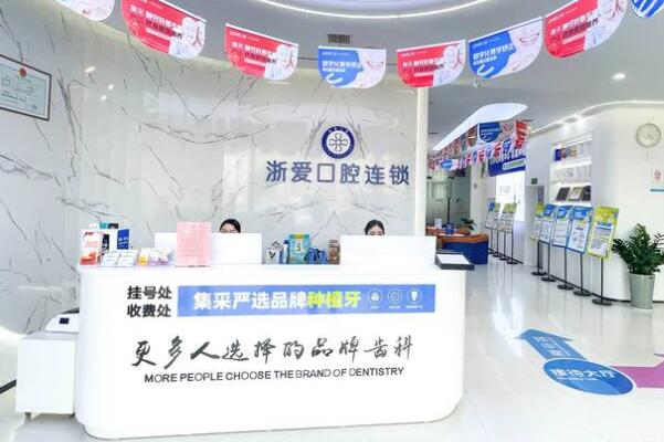 永康浙愛口腔門診部